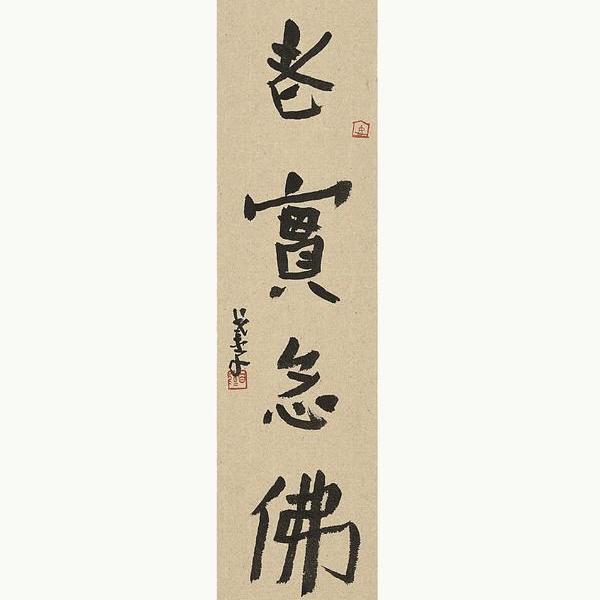 李百鸣-我闻集61老实念佛