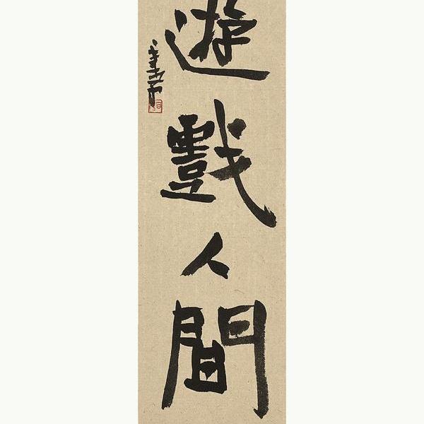 李百鸣-行道集61游戏人间