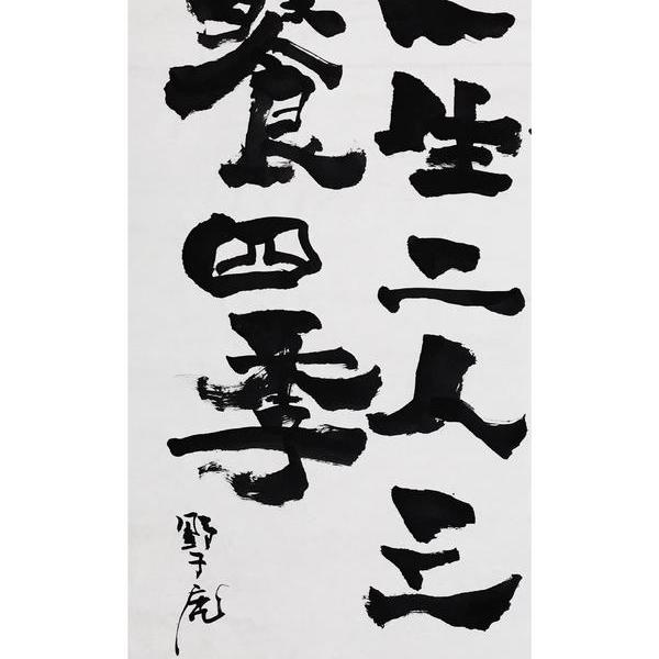 朱雷-一生二人三餐四季