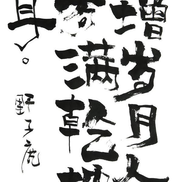 朱雷-天增岁月人增肉