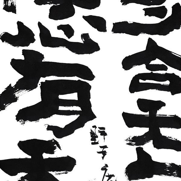 朱雷-修合无人见存心有天知