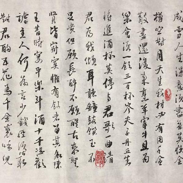 勇哥-行书  将进酒