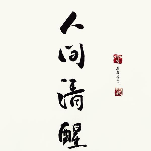 徐嫣妮-人间清醒