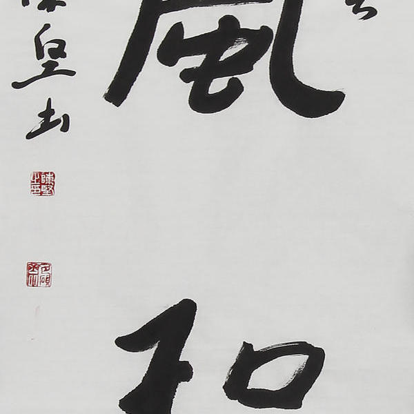 陈光荣-陈坚隶书单条