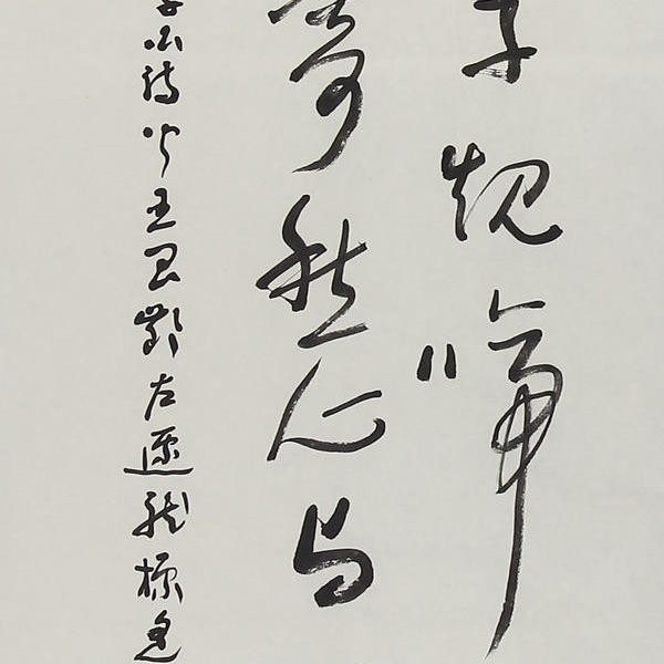 陈光荣-陈坚草书单条